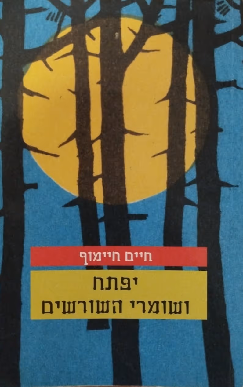 יפתח ושומרי השורשים