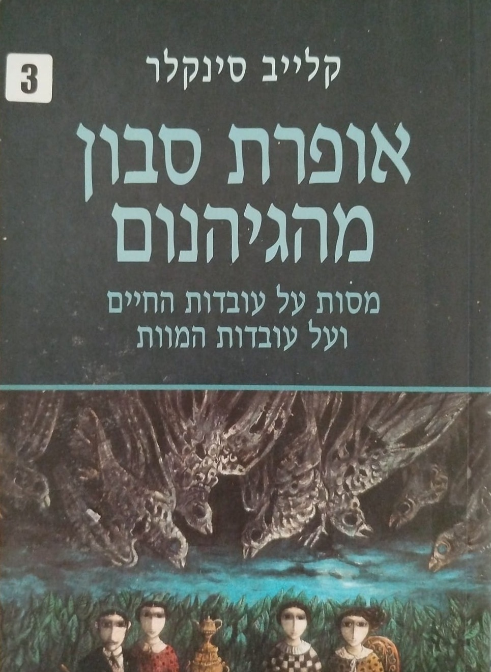 אופרת סבון מהגיהינום