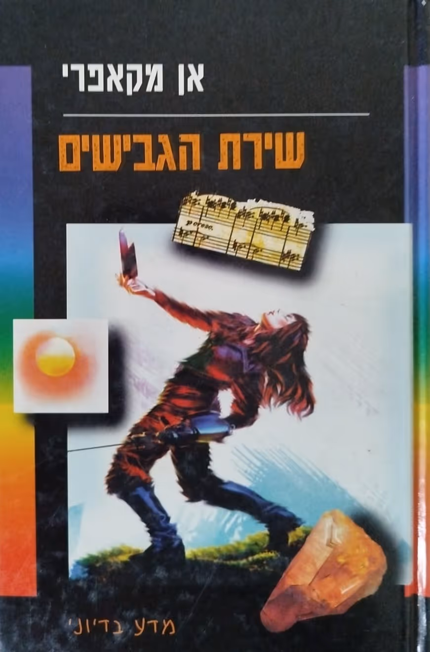 שירת הגבישים