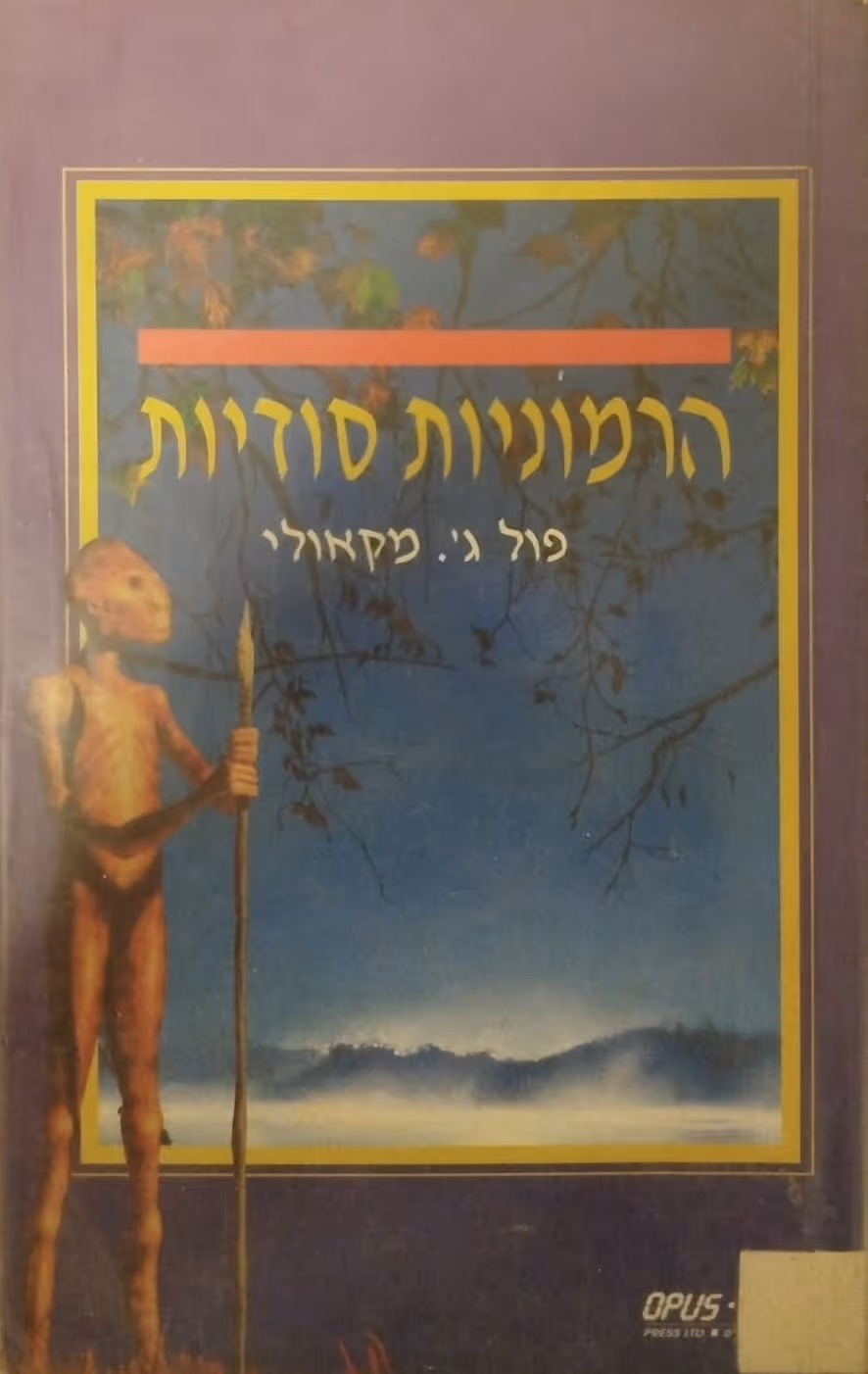 הרמוניות סודיות