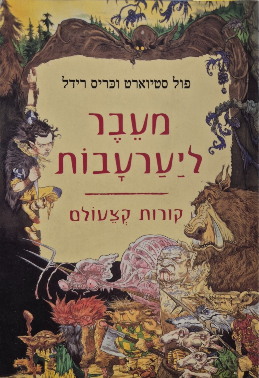 מעבר ליערעבות