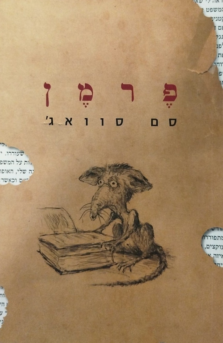 פרמן