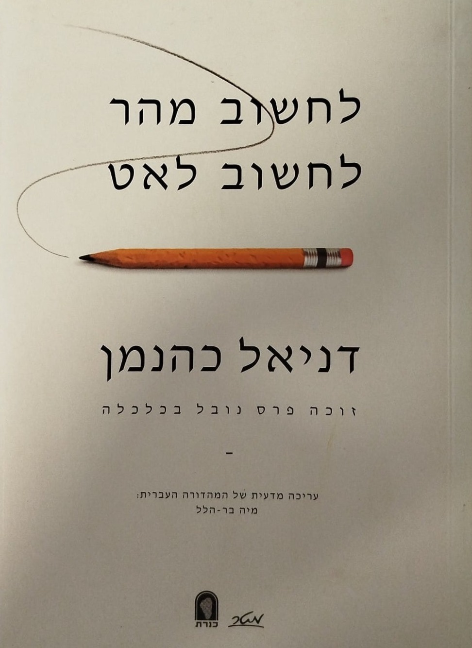 לחשוב מהר לחשוב לאט