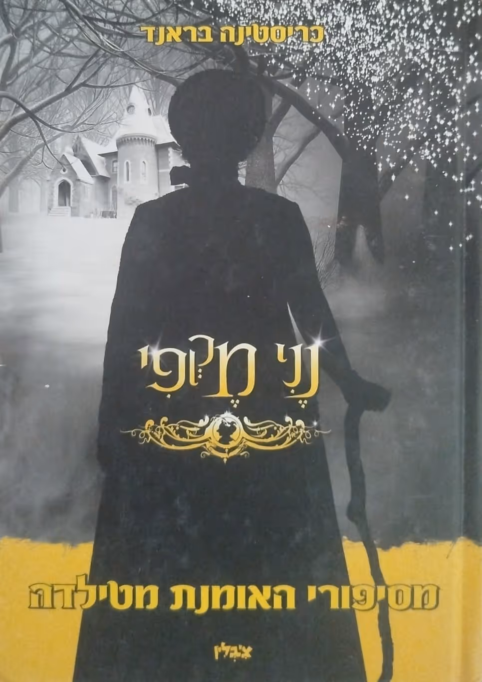 נני מקפי – מסיפורי האומנת מטילדה