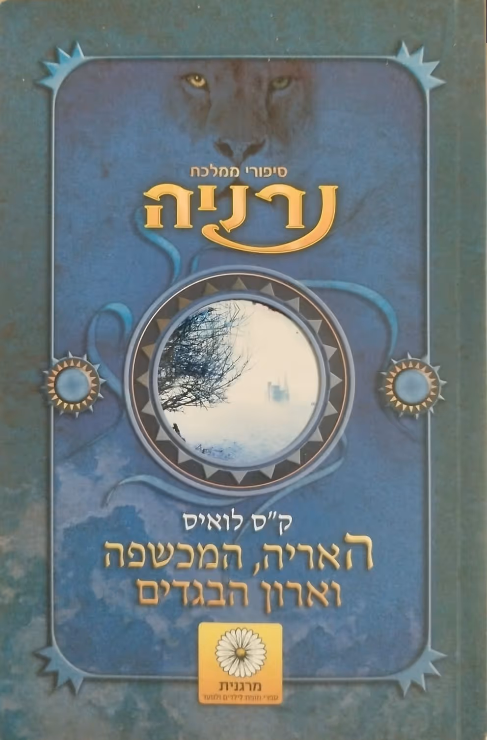 האריה, המכשפה וארון הבגדים