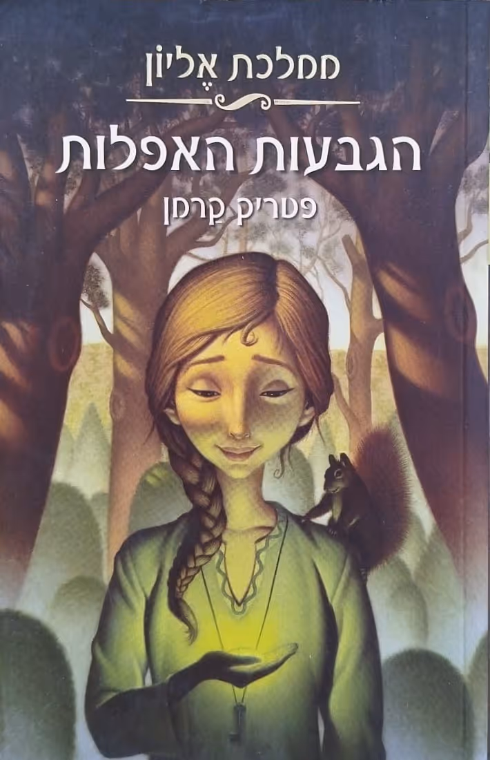 הגבעות האפלות