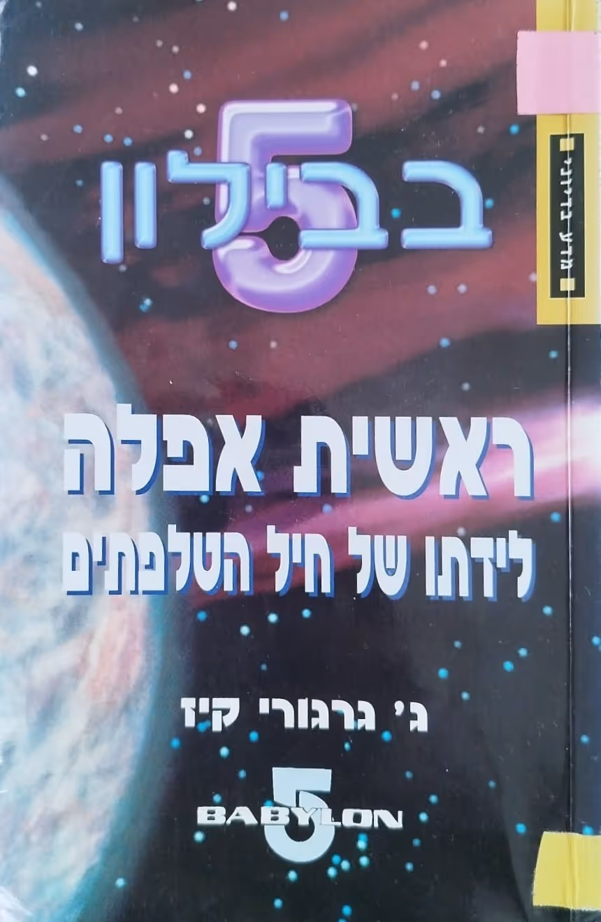 בבילון 5: ראשית אפלה — לידתו של חיל הטלפתים