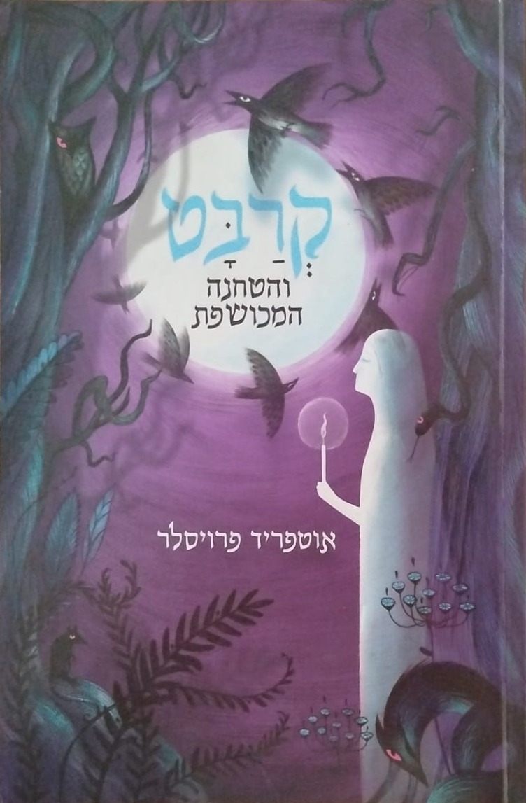 קרבט והטחנה המכושפת