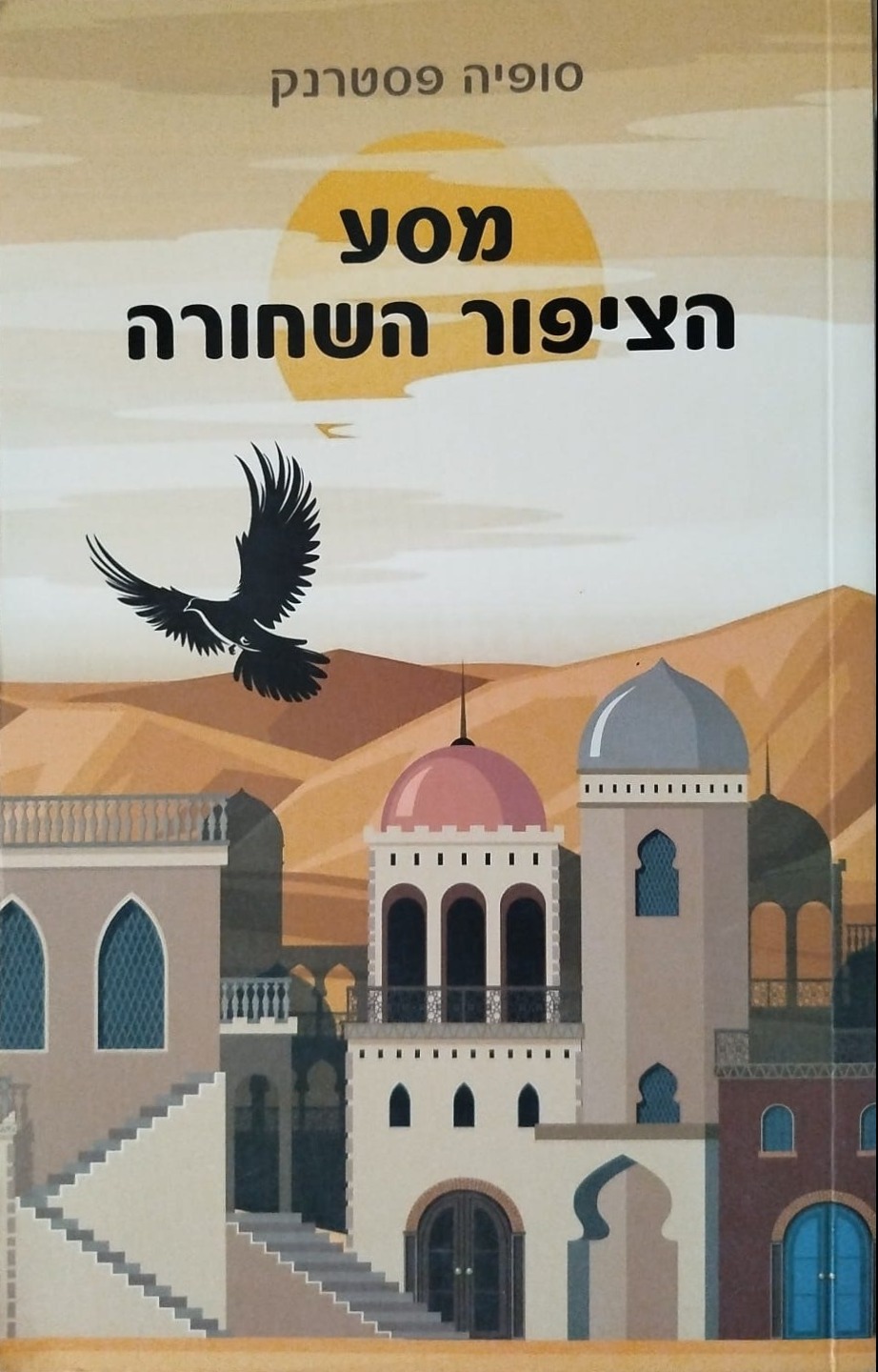 מסע הציפור השחורה