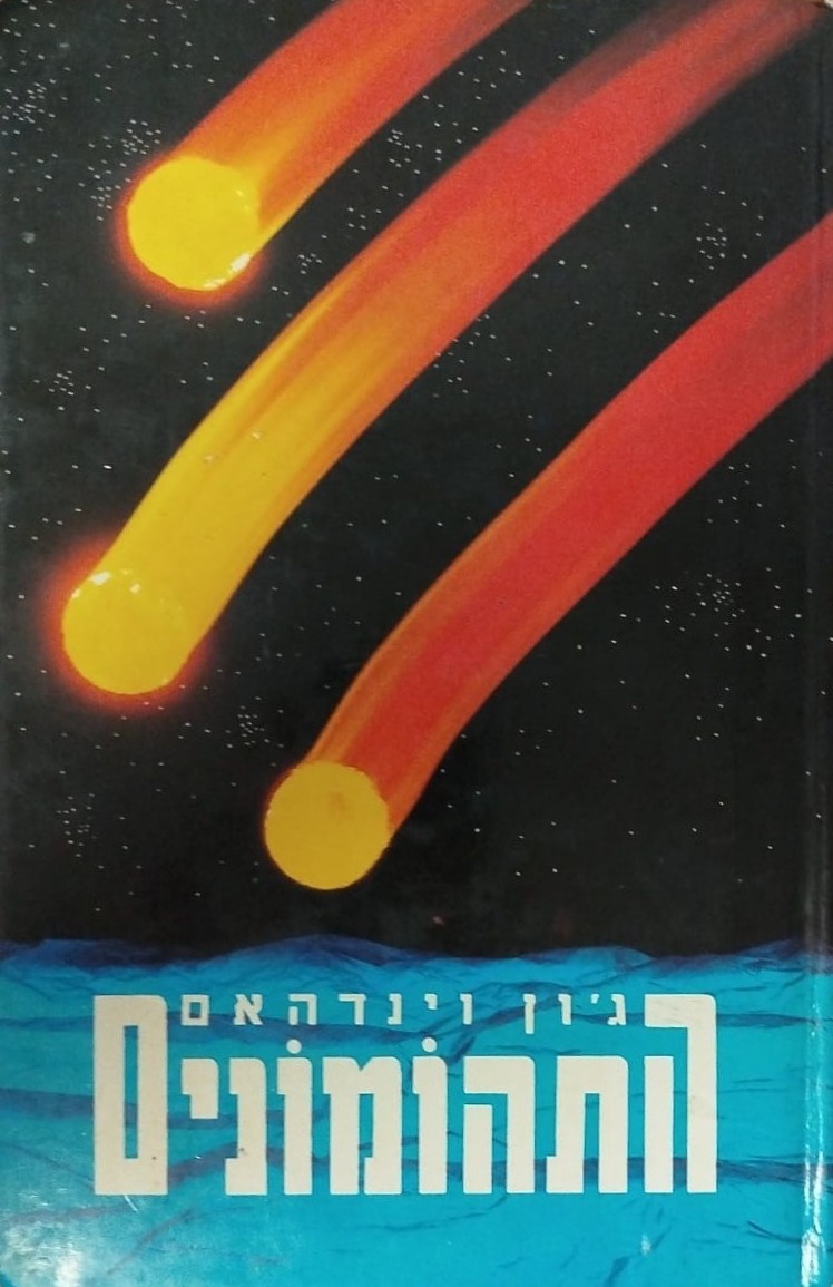 התהומונים