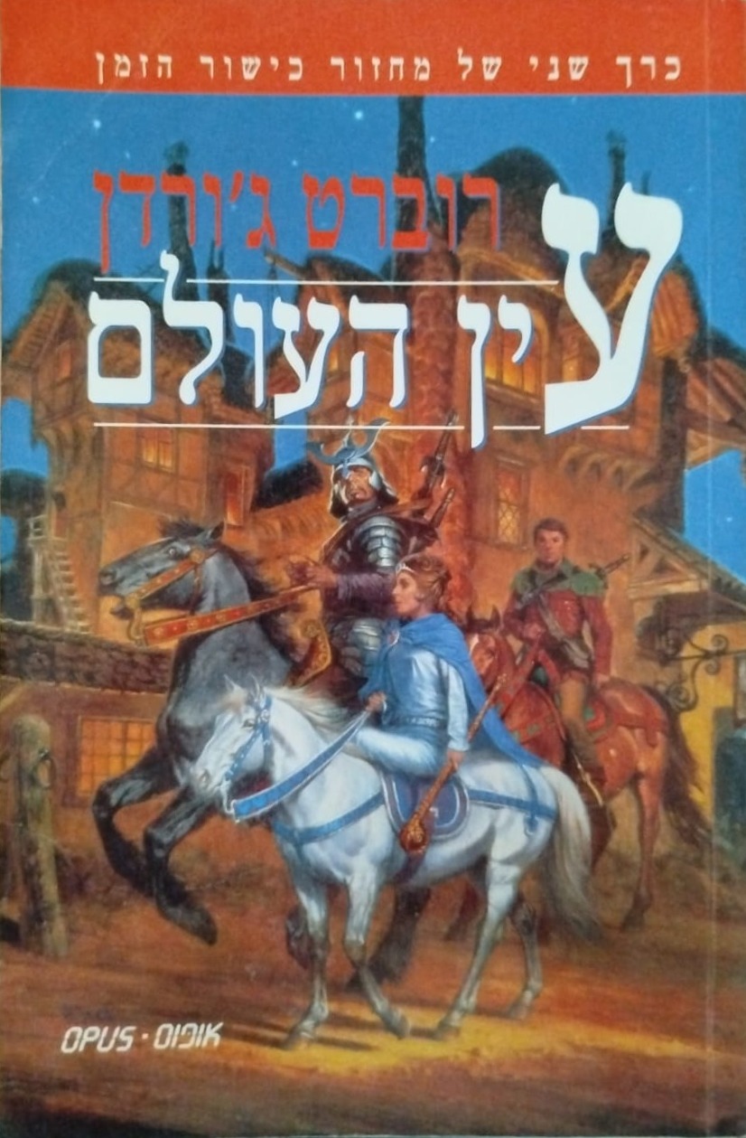 עין העולם