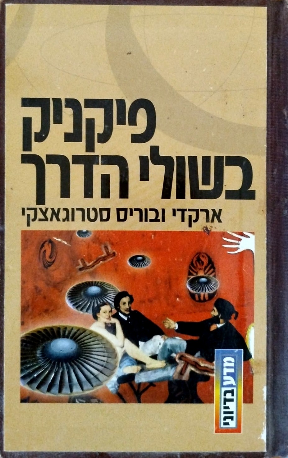פיקניק בשולי הדרך