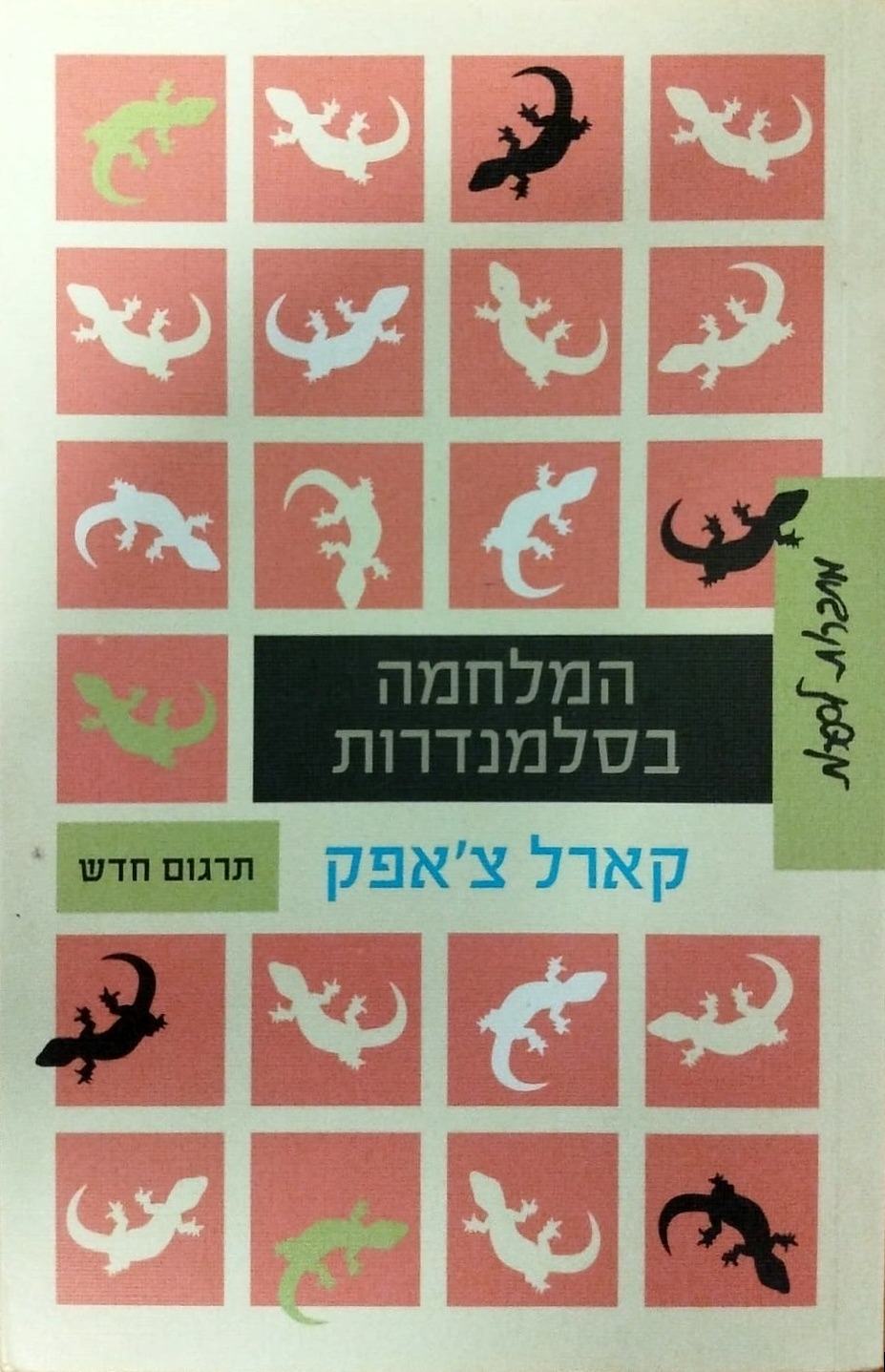 המלחמה בסלמנדרות