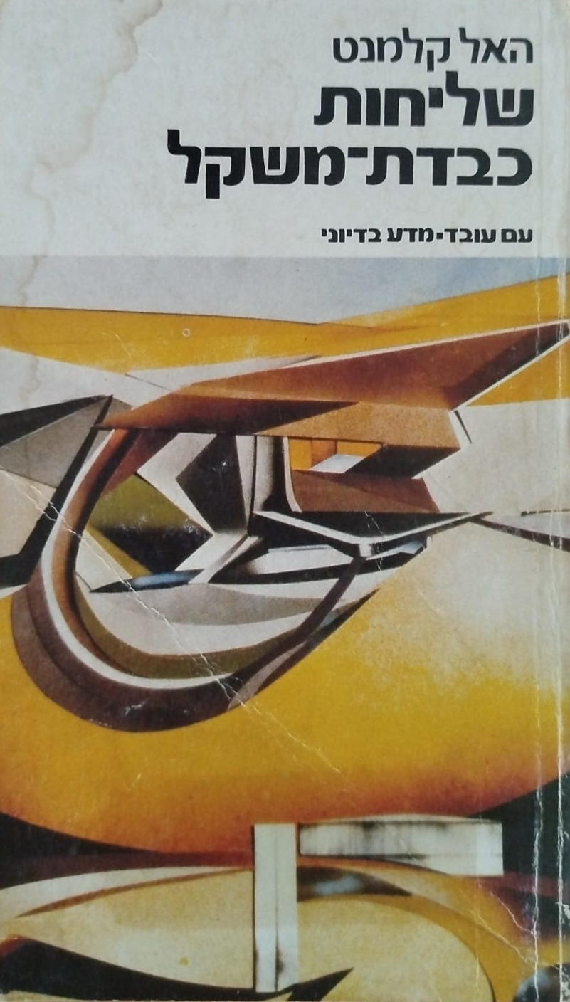 שליחות כבדת משקל