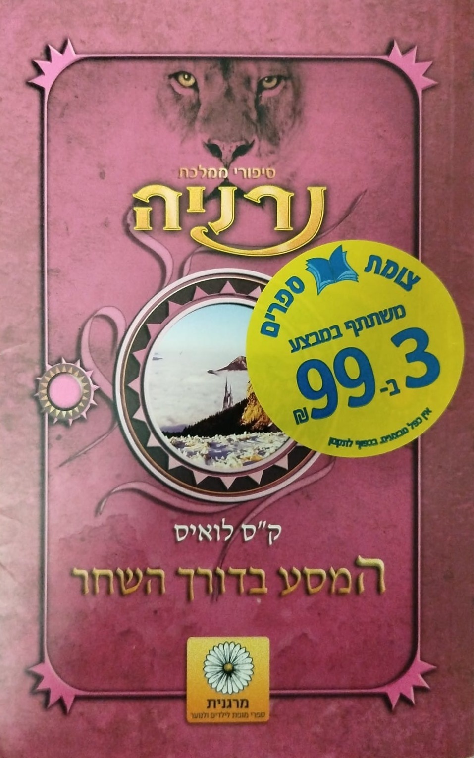 המסע בדורך השחר