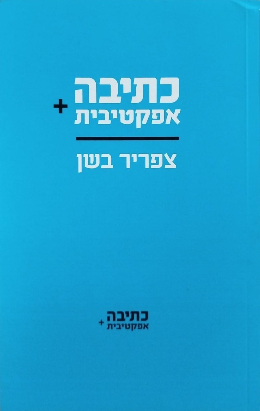 כתיבה אפקטיבית