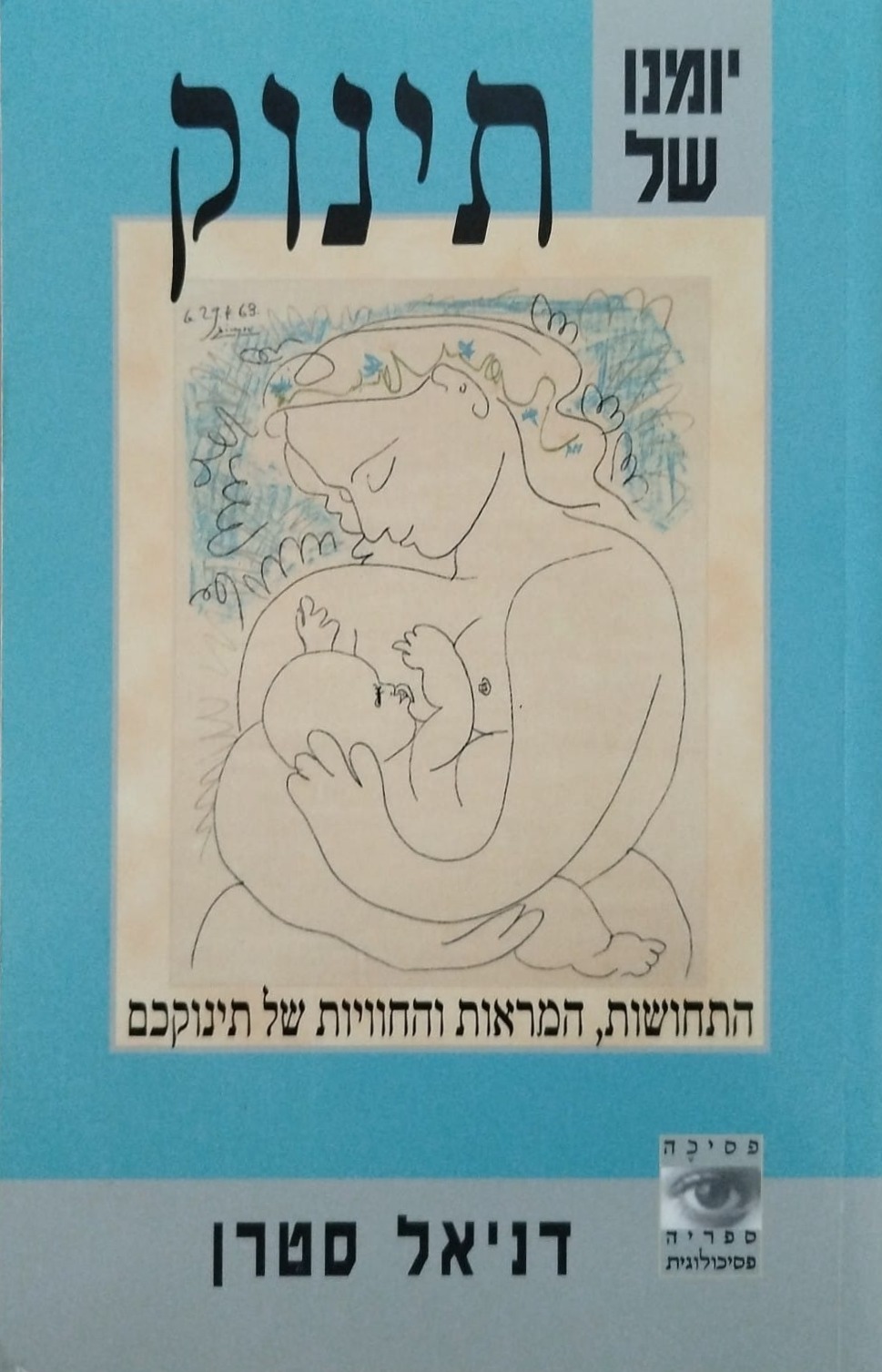 יומנו של תינוק