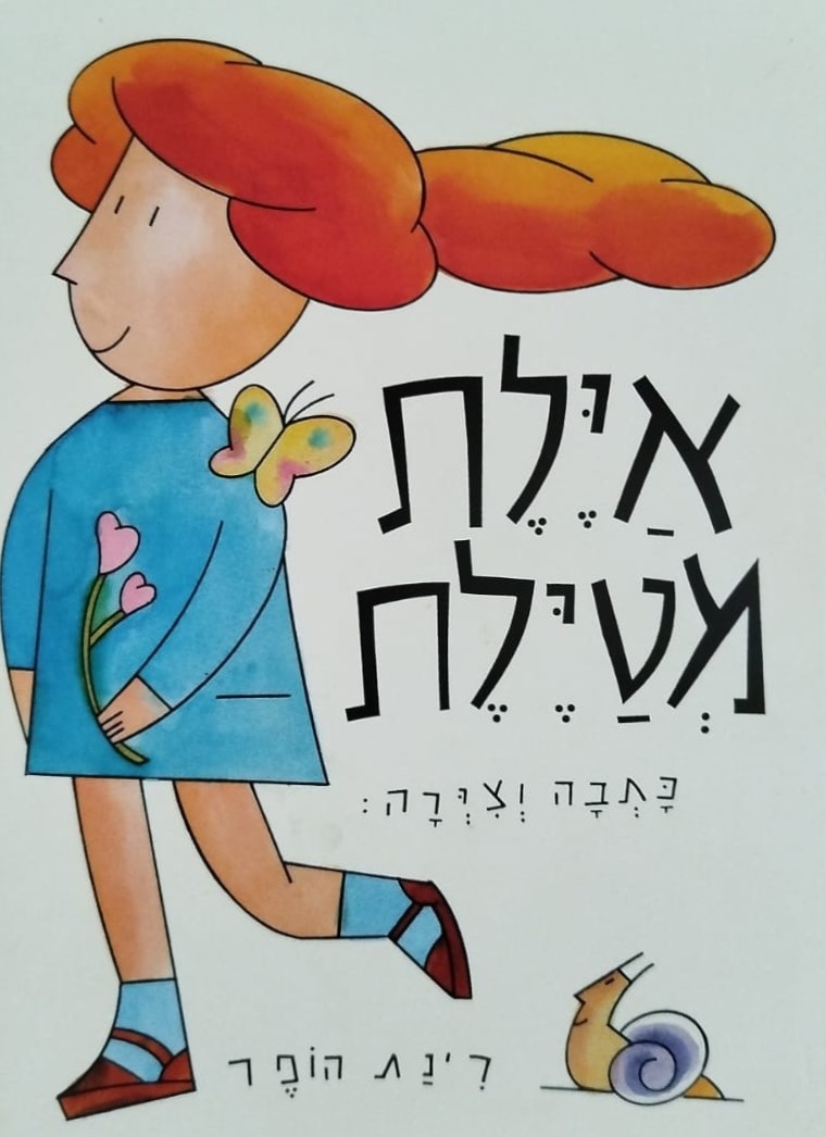 אילת מטילת (קרטון)