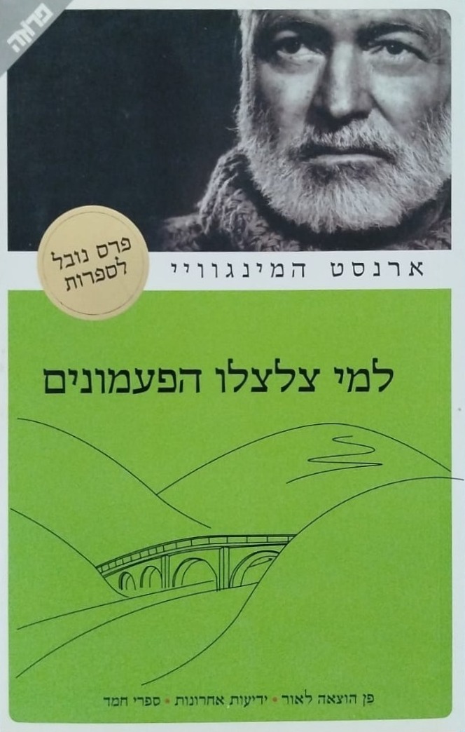 למי צלצלו הפעמונים
