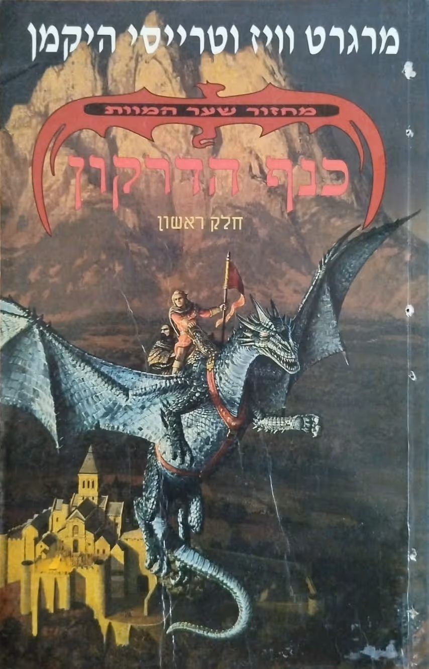 כנף הדרקון