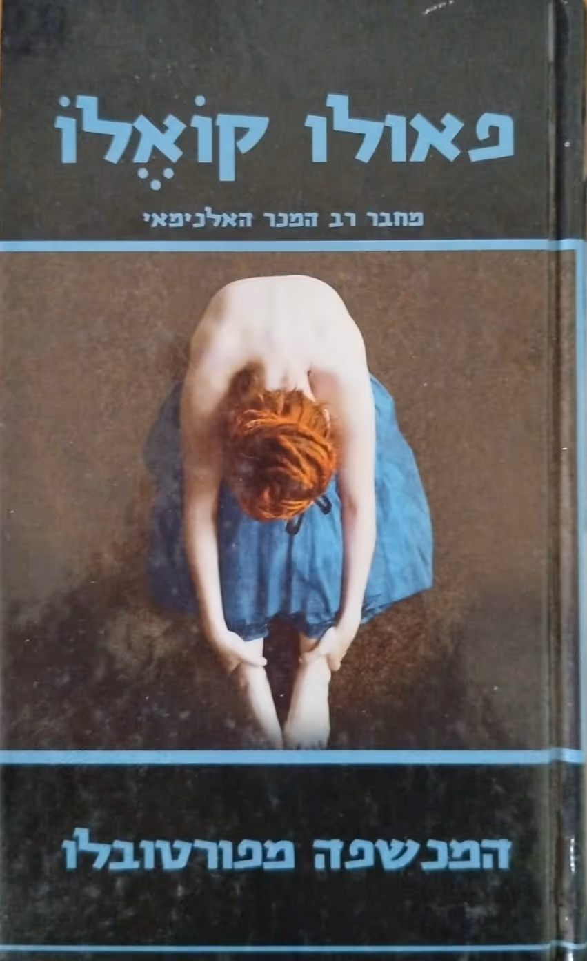 המכשפה מפורטובלו