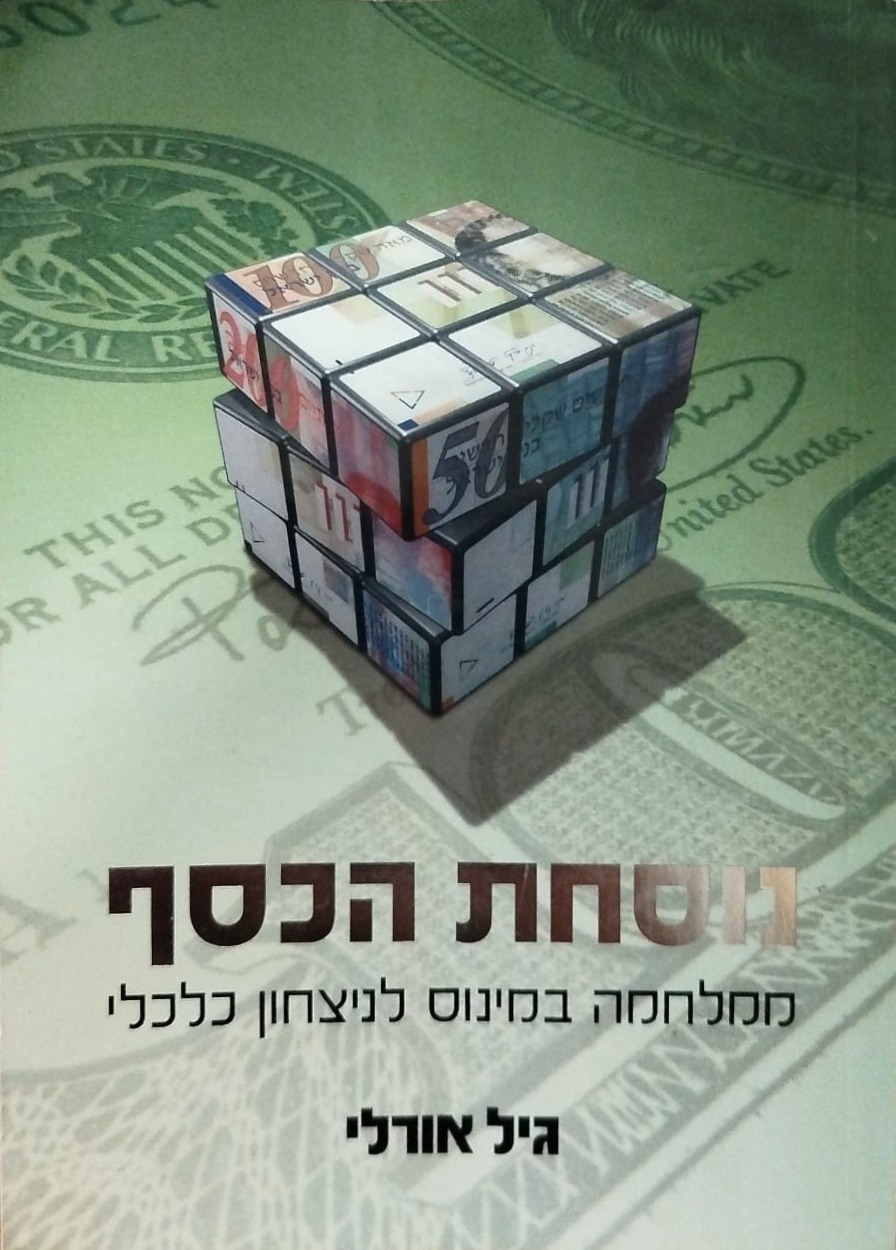 נוסחת הכסף