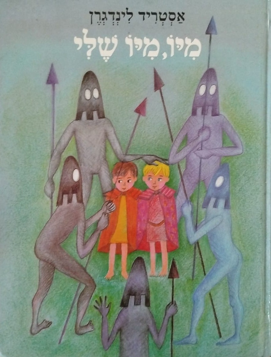 מיו, מיו שלי