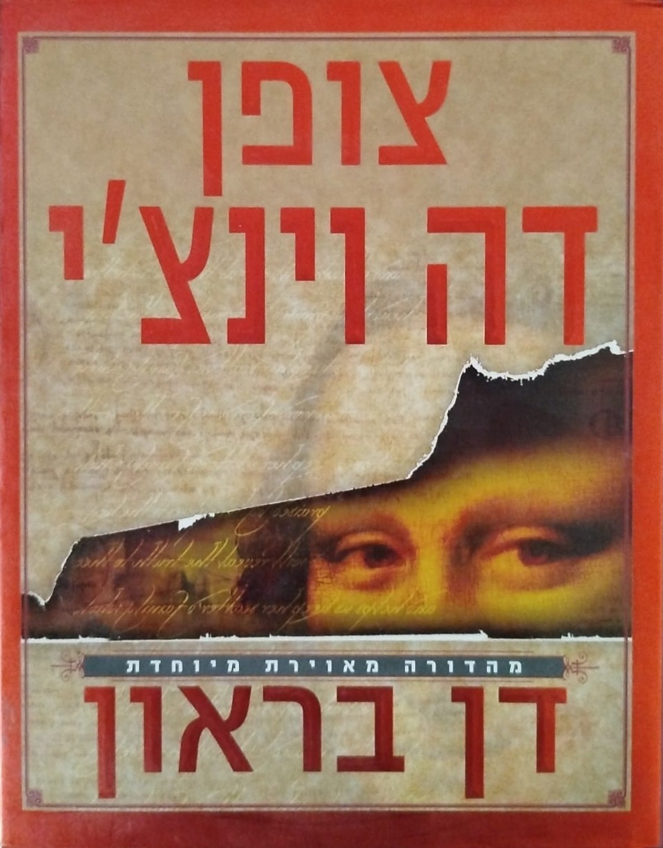 צופן דה וינצ'י - מהדורה מאוירת