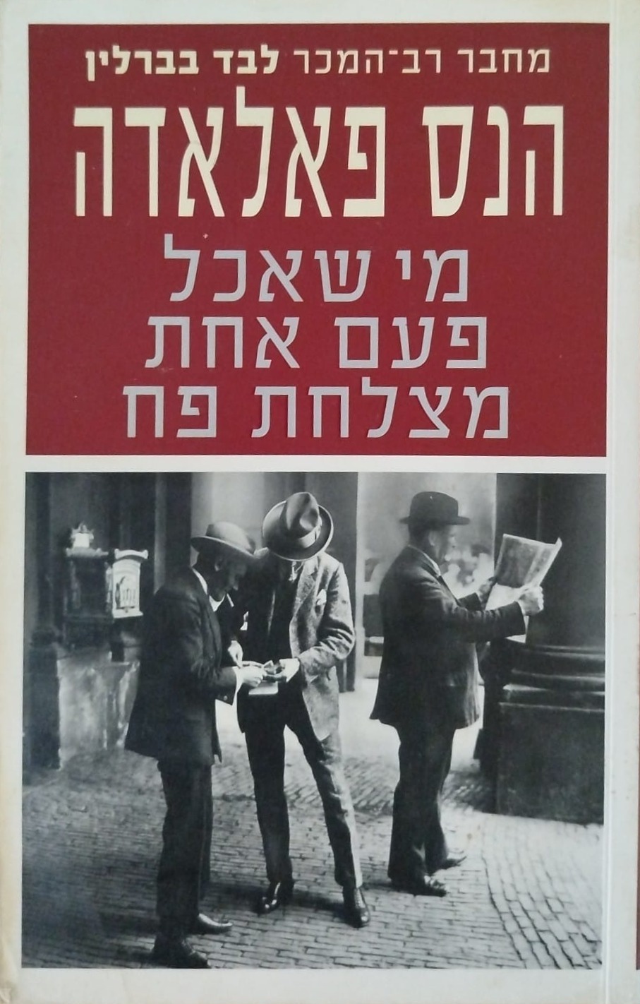 מי שאכל פעם אחת מצלחת פח