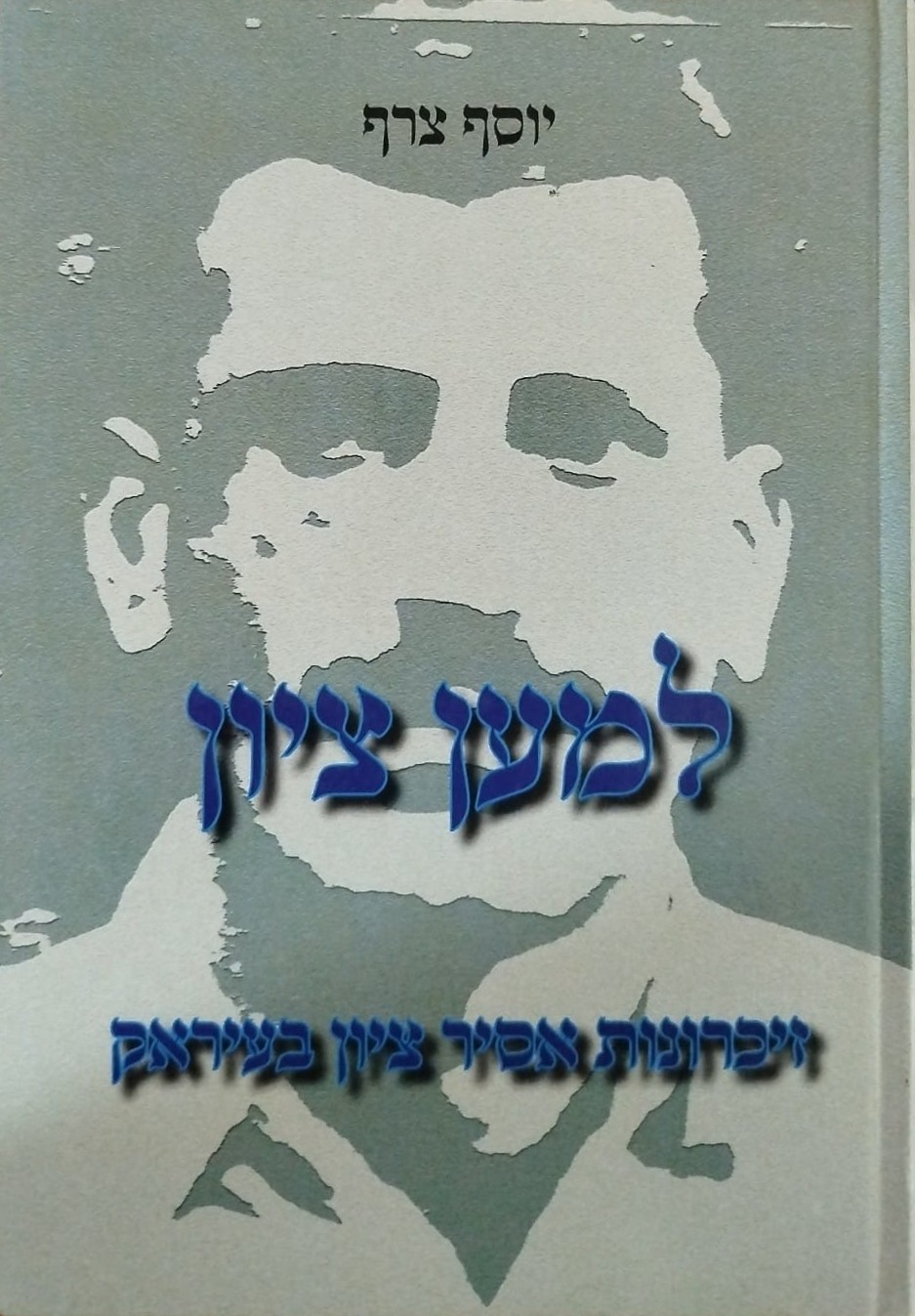 למען ציון