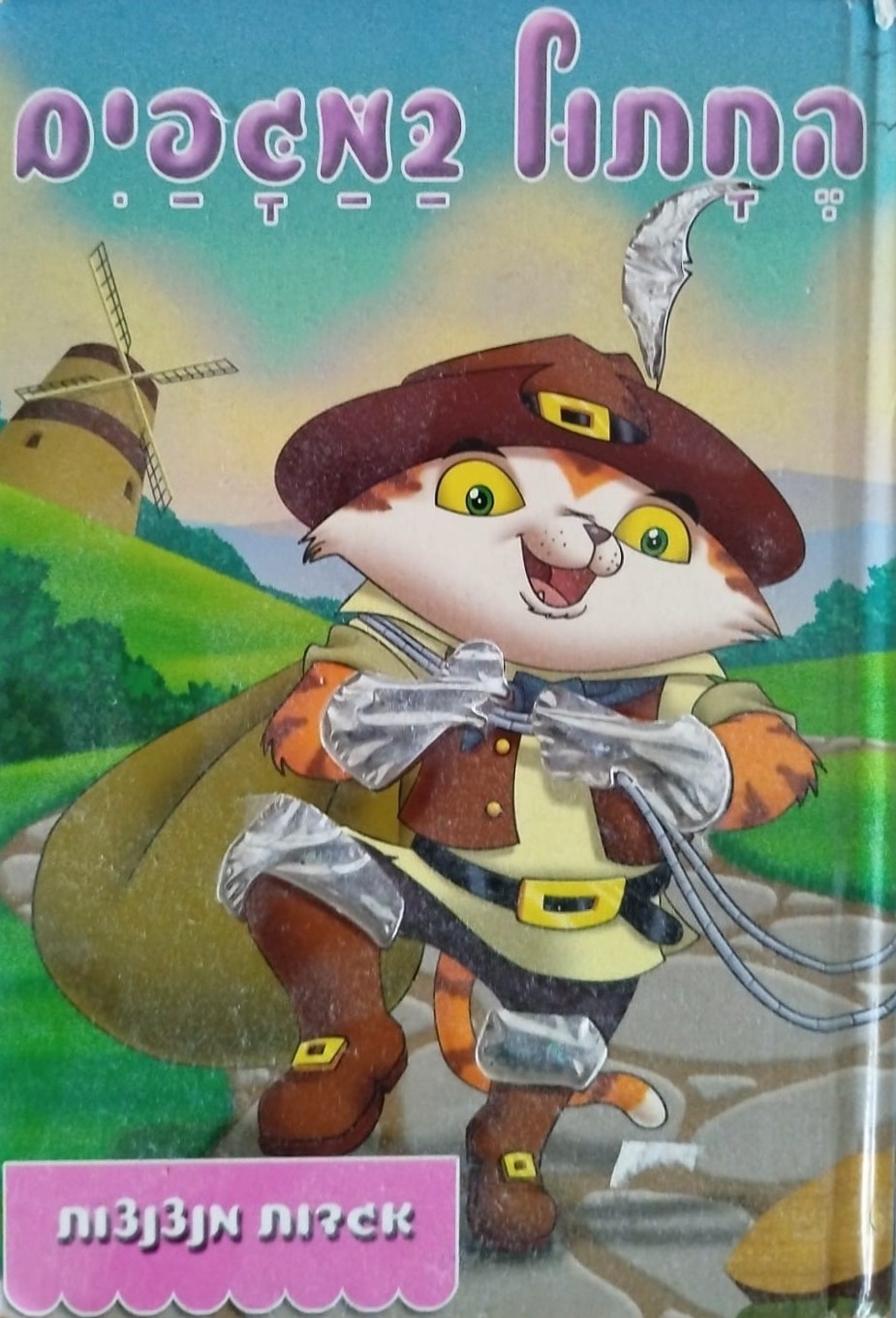 החתול במגפיים