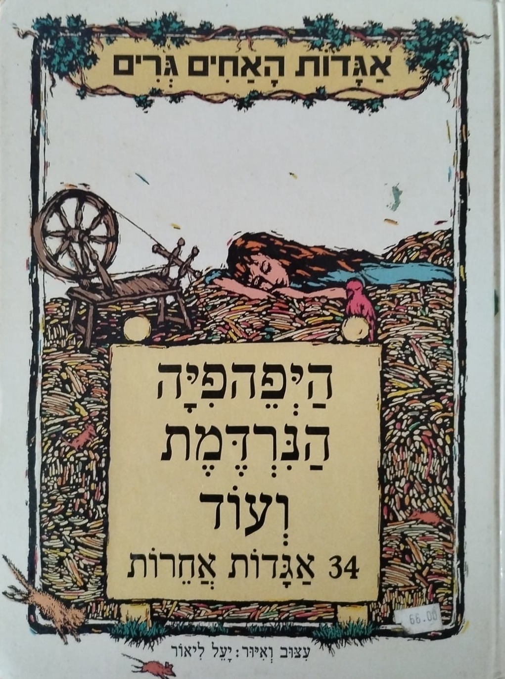 היפהפיה הנרדמת ועוד 34 אגדות אחרות