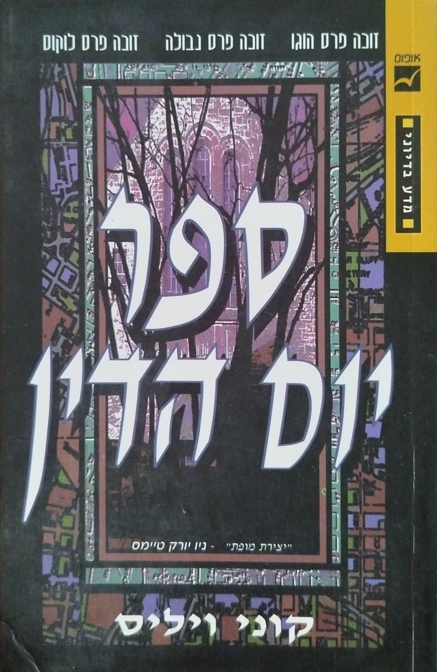 ספר יום הדין