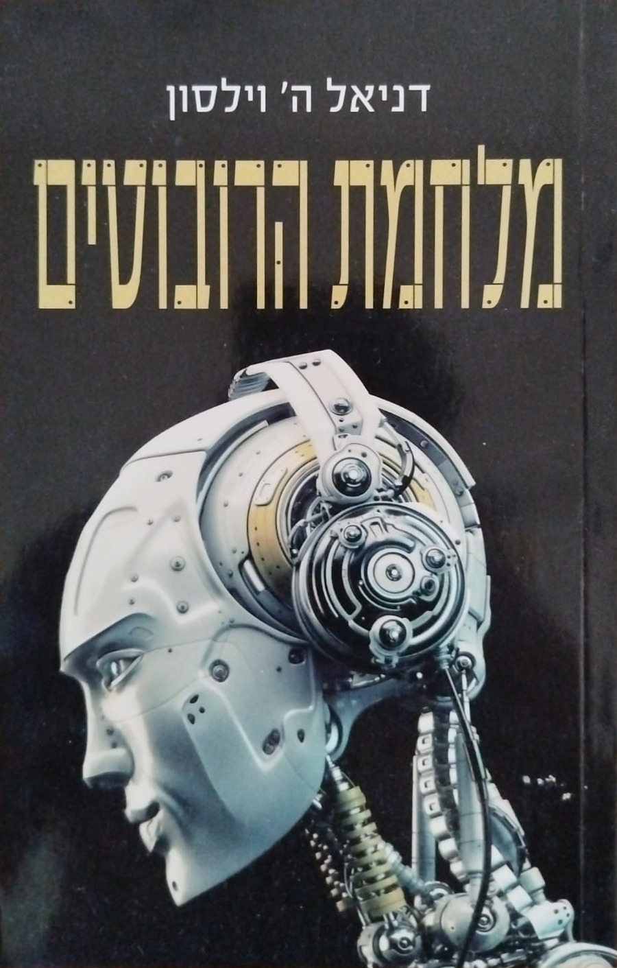 מלחמת הרובוטים