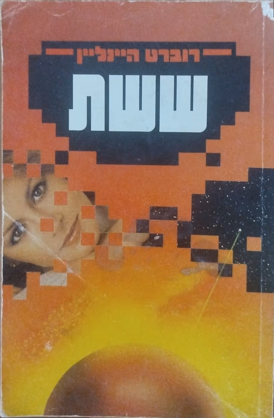 ששת