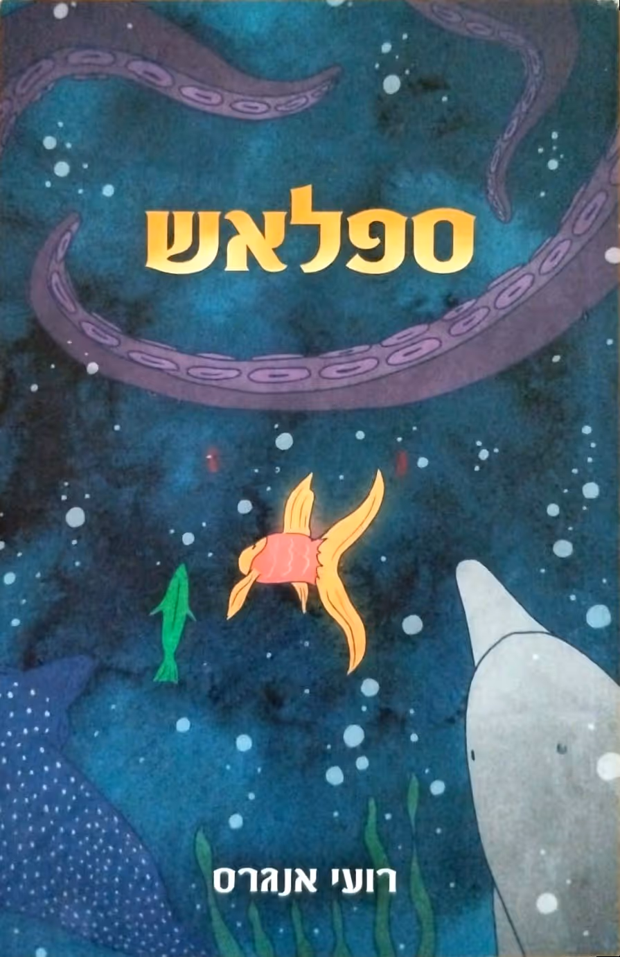 ספלאש