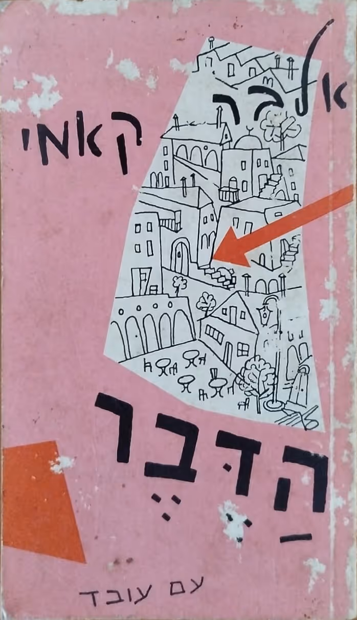 הדבר