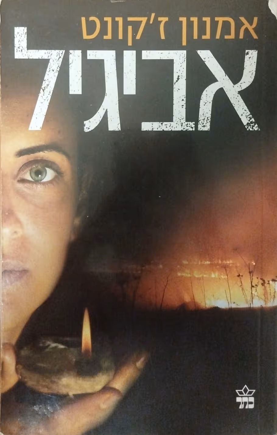 אביגיל