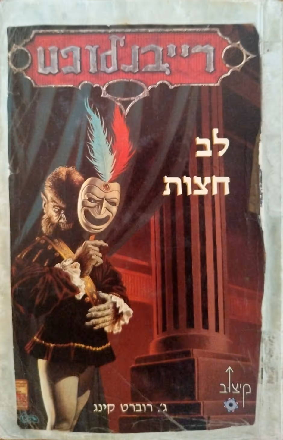 לב חצות