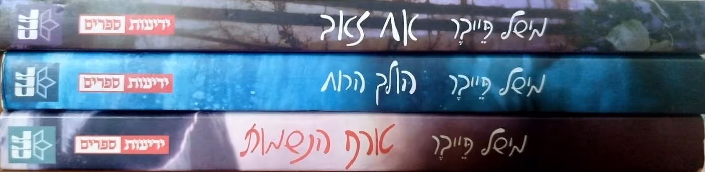 דברי ימי האופל