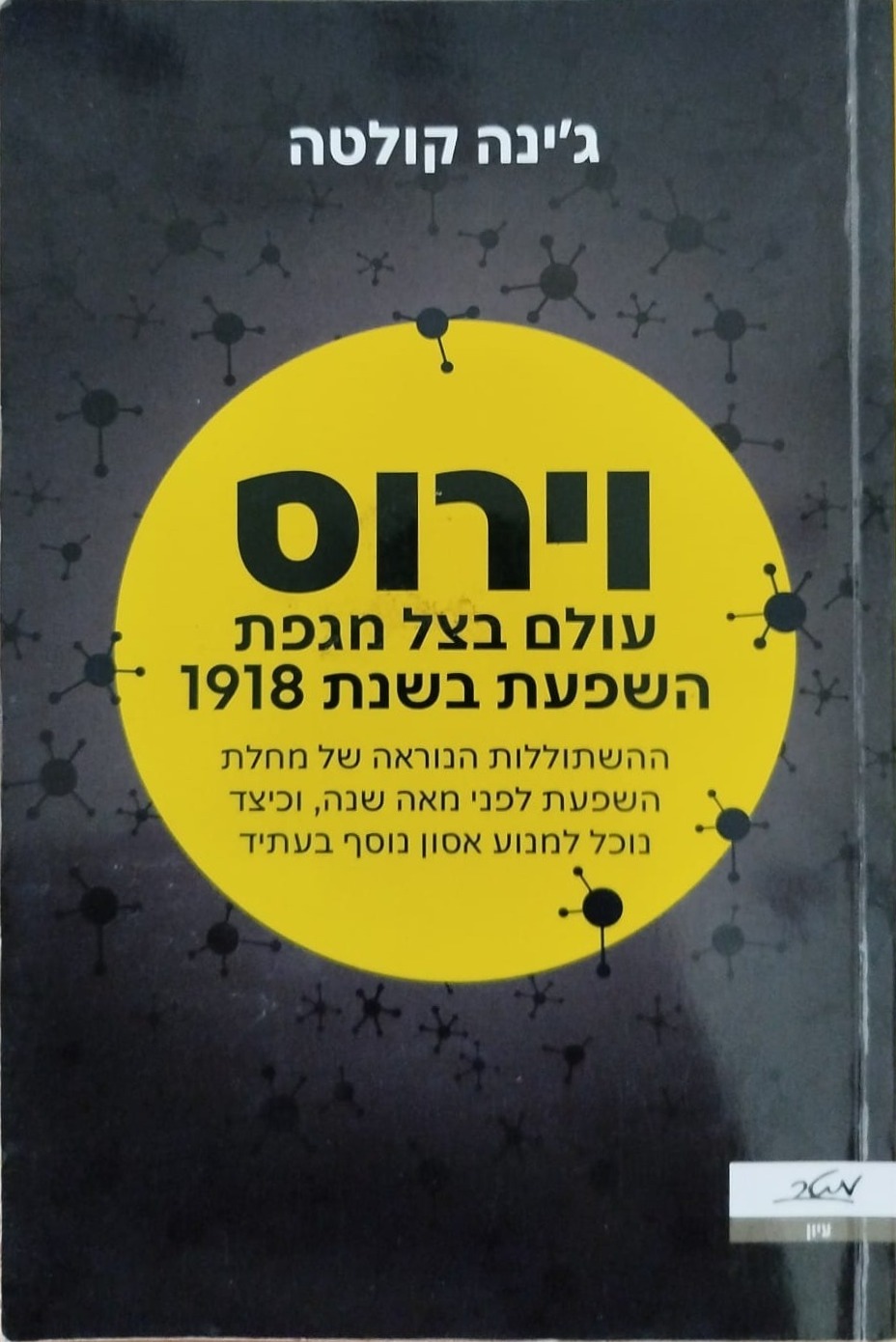 וירוס: עולם בצל מגפת השפעת בשנת 1918