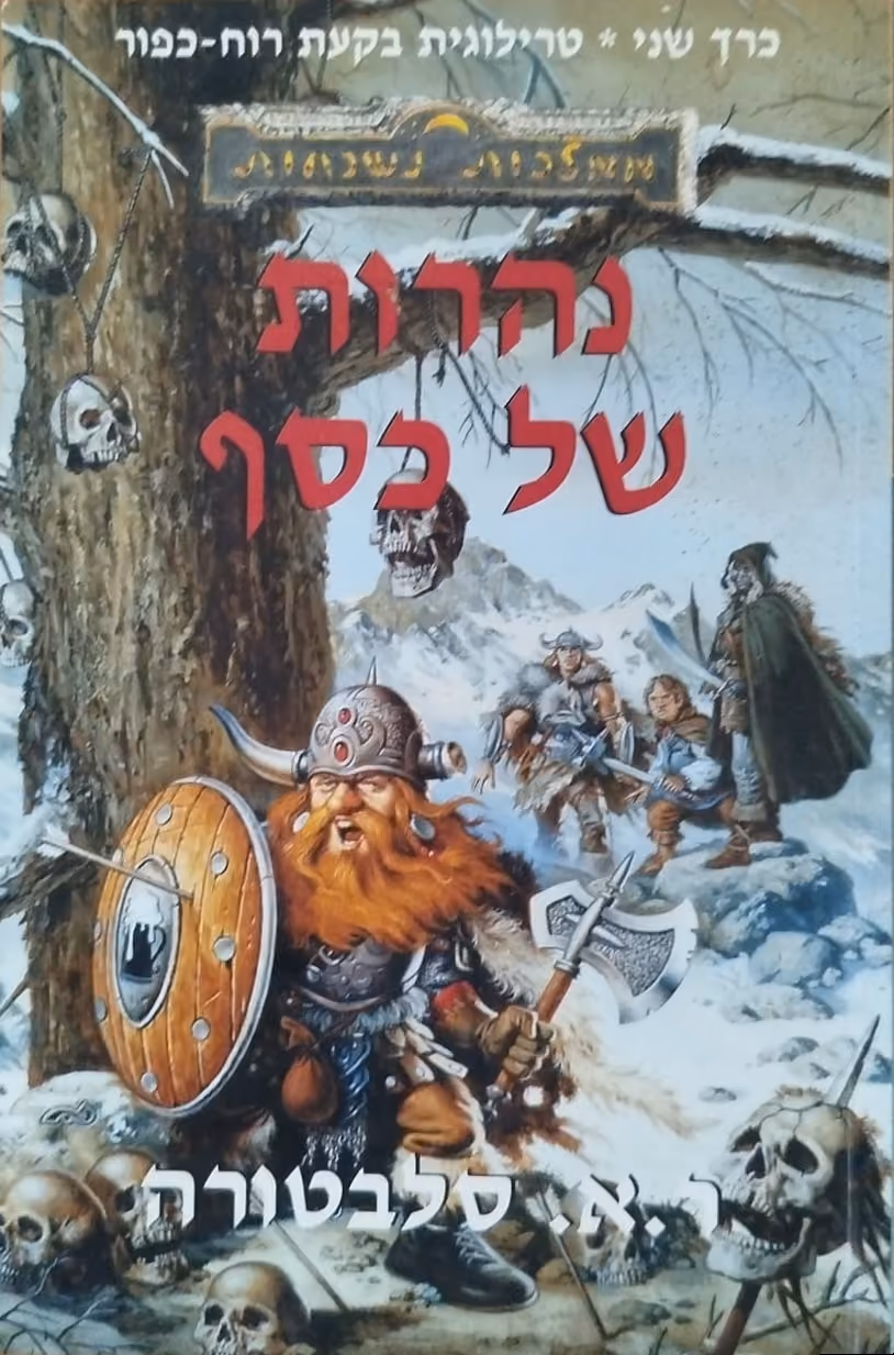 נהרות של כסף
