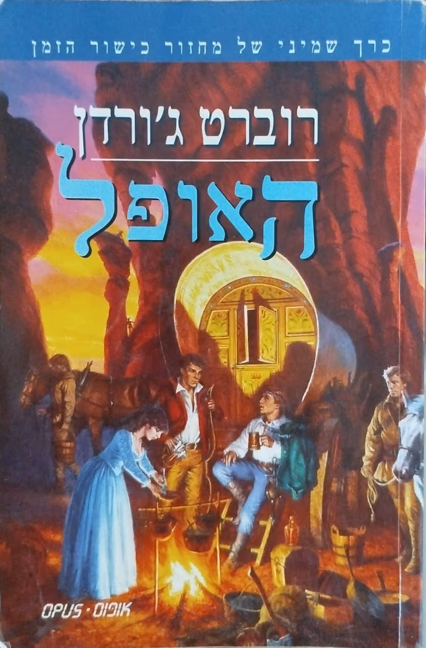 האופל