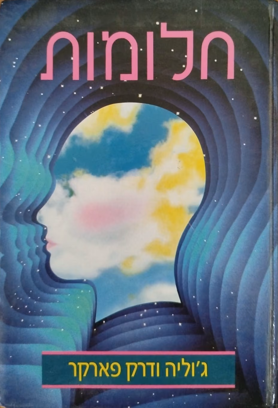 חלומות