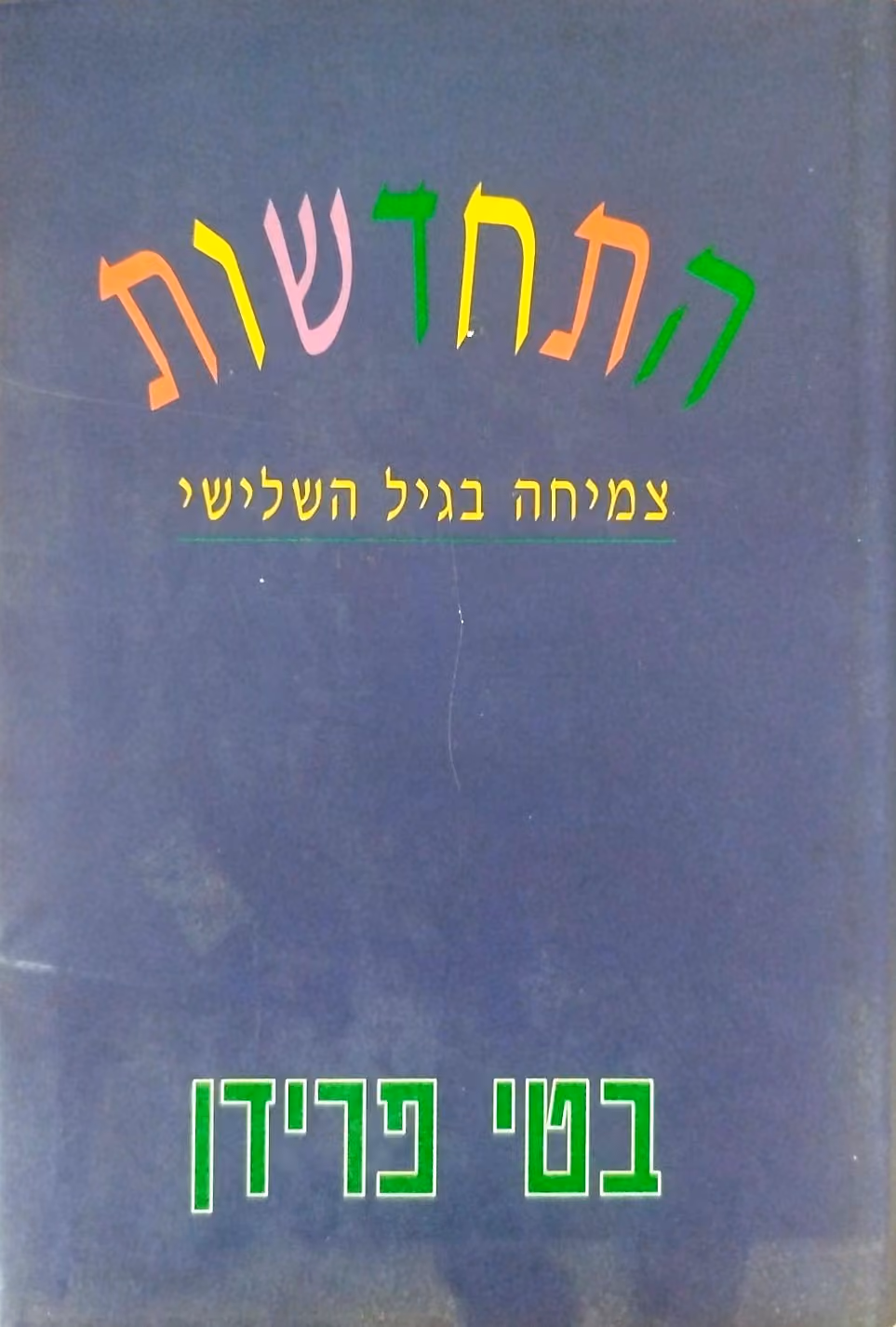 התחדשות