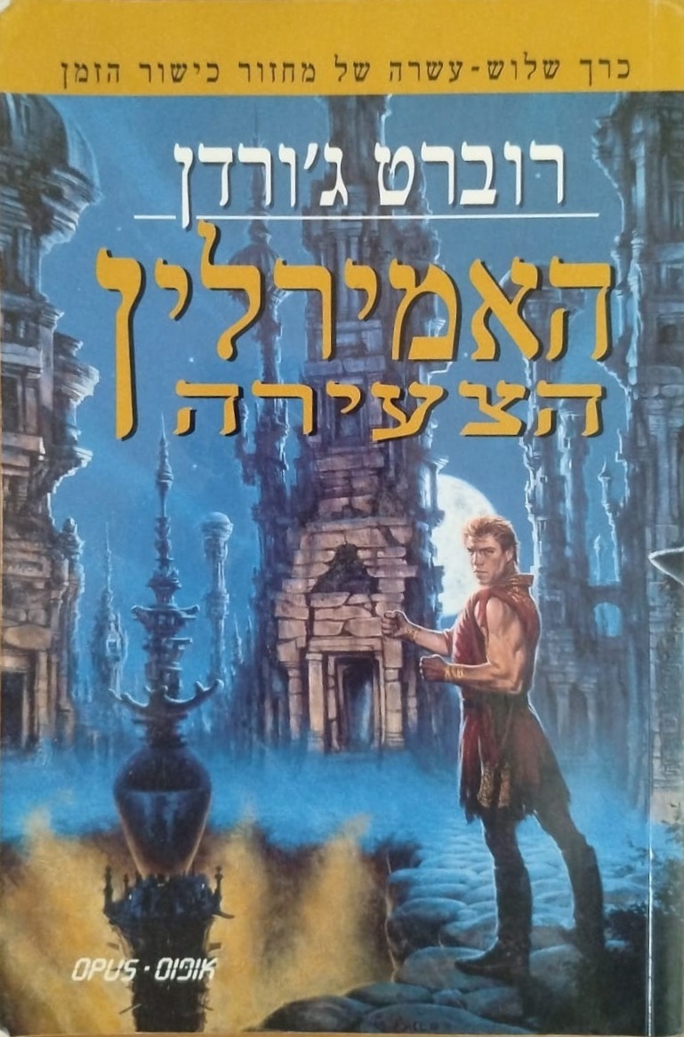 האמירלין הצעירה