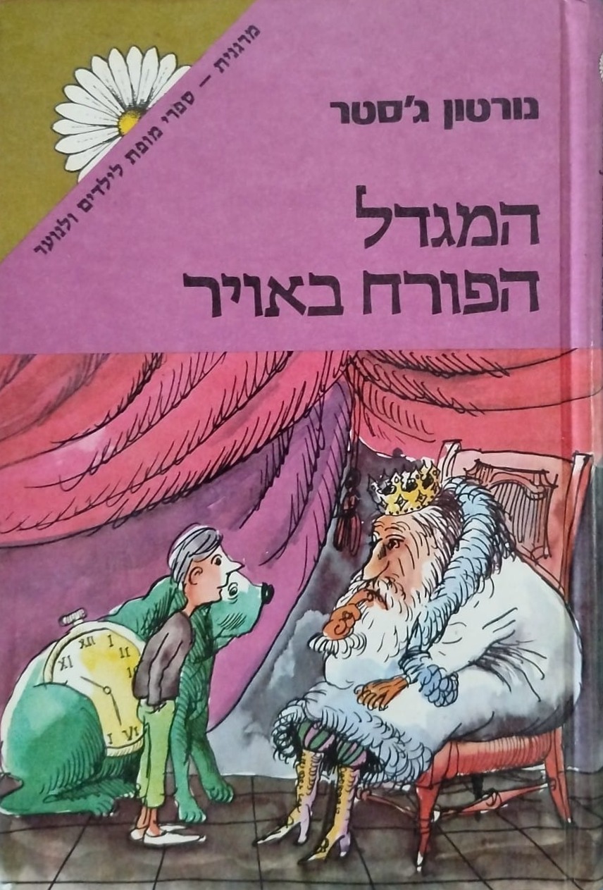 המגדל הפורח באוויר