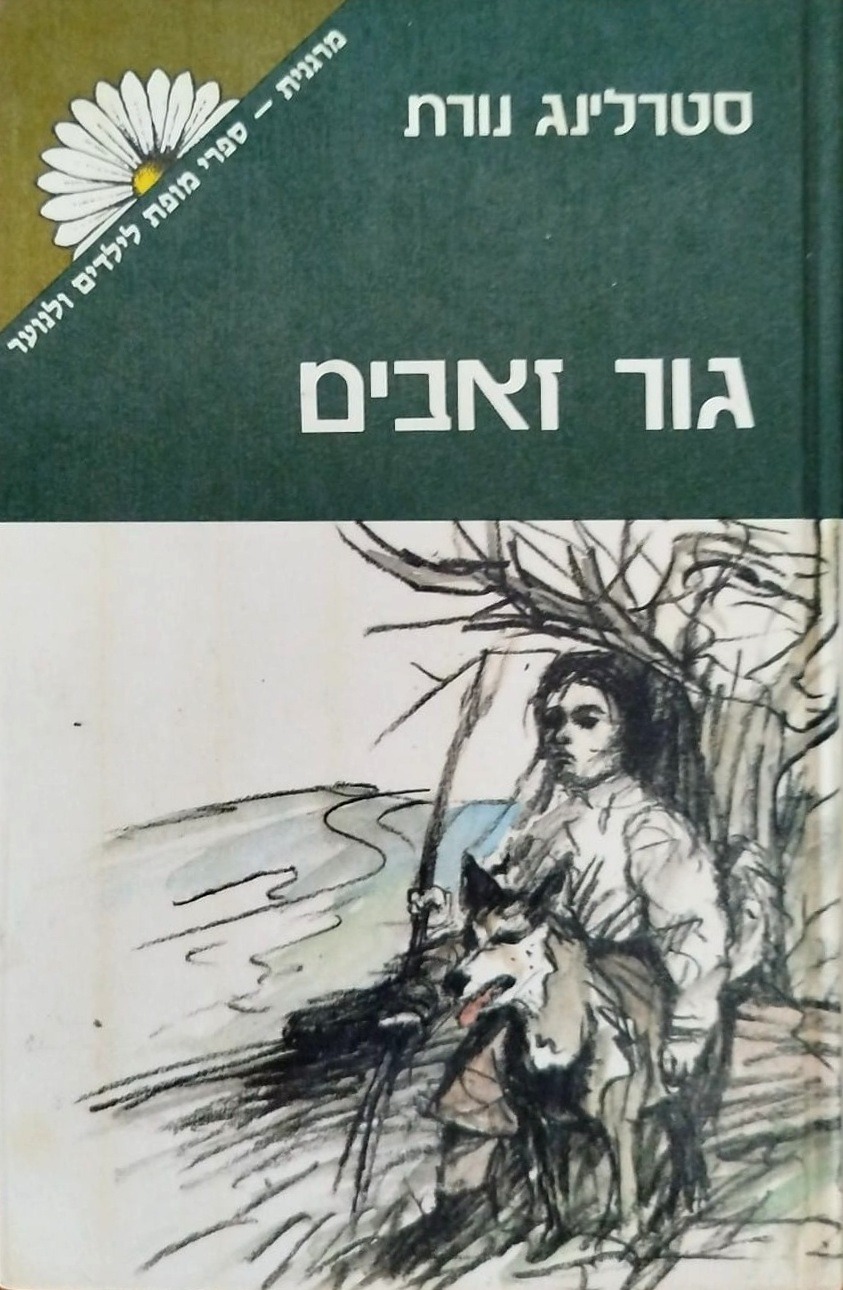 גור זאבים