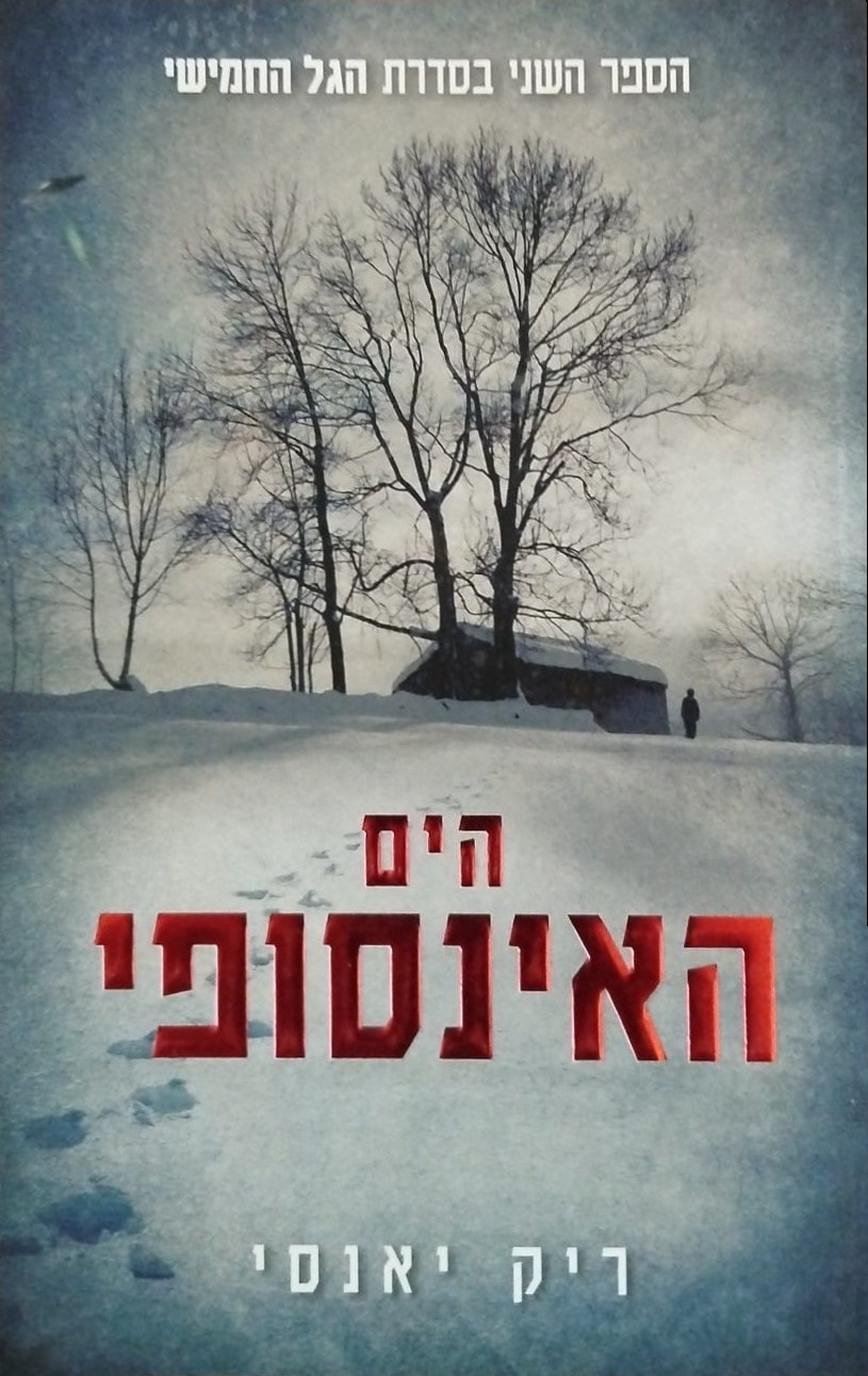 הים האינסופי