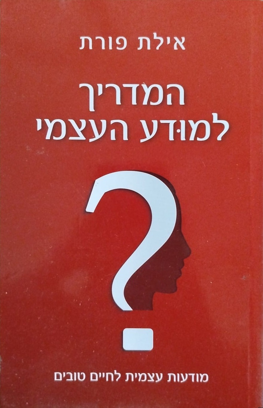 המדריך למודע העצמי